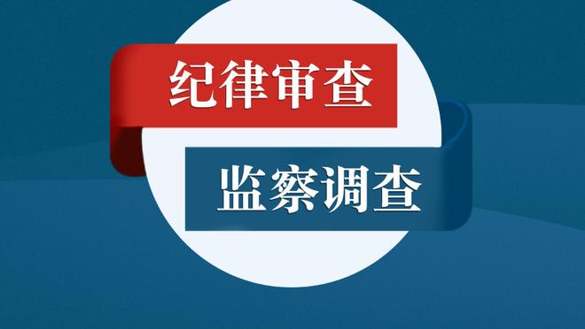 安帅：贝林厄姆是一笔非常非常重要的引援 我们很担心米利唐